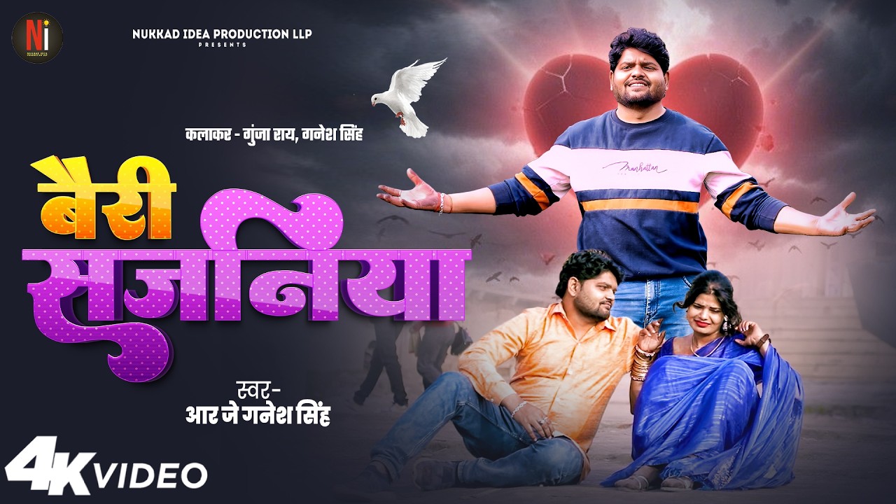 #Video | बैरी सजनिया | #RJ Ganesh Singh | Bairi Sajaniya | New Bhojpuri Sad Song 2026