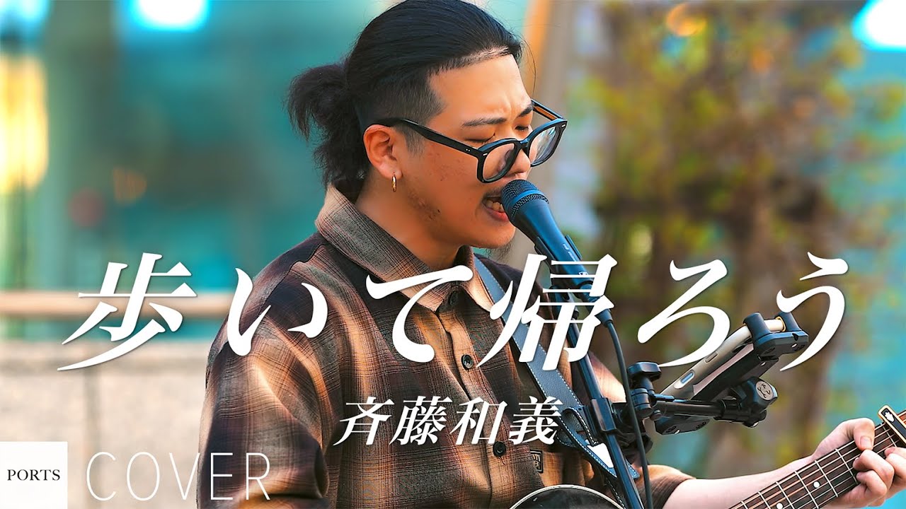 【COVER】斉藤和義 - 歩いて帰ろう / cover by 凌我 // PORTS music // #路上ライブ #ストリートライブ #凌我
