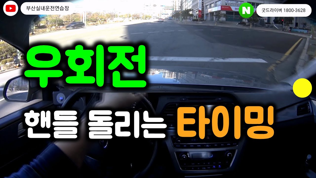 [초보운전탈출 ep.3] 우회전 핸들 돌리는 요령 타이밍 쉽게 알려 드립니다