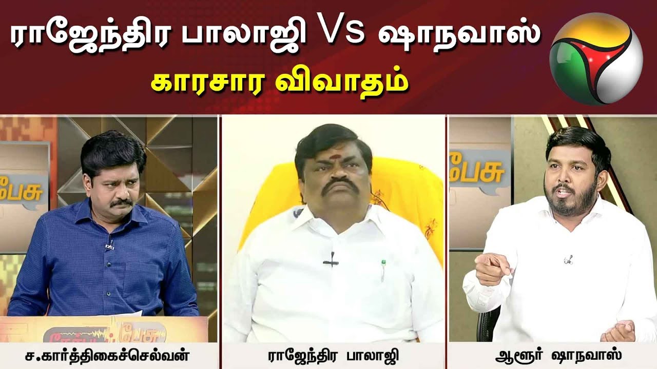 அமைச்சர் ராஜேந்திர பாலாஜி Vs ஷாநவாஸ் காரசார விவாதம் | Hindi Imposition | ADMK Vs VCK | Rajinikanth