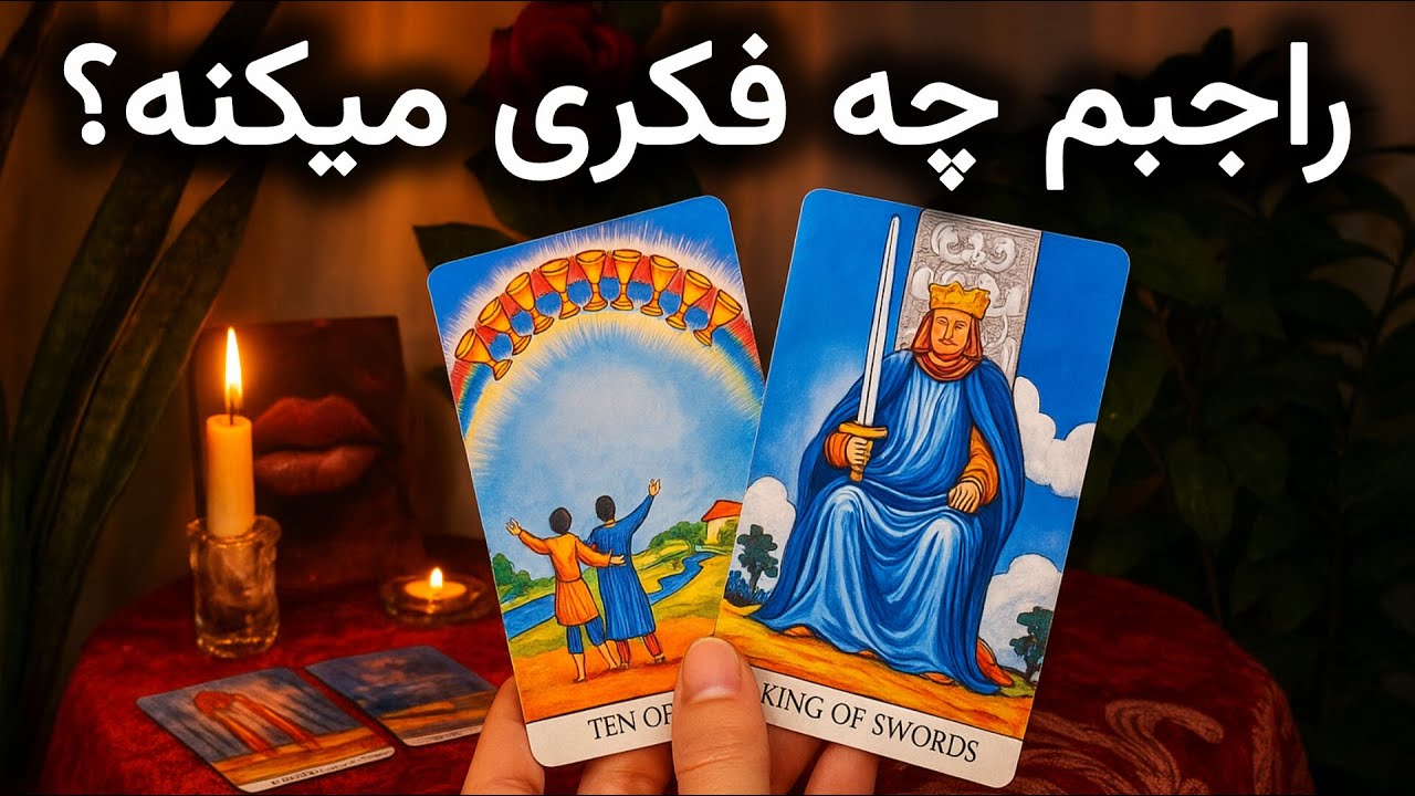 بهت فکر میکنه؟ تورو چطور میبینه و آیندتون چی میشه؟ | فال تاروت عشق
