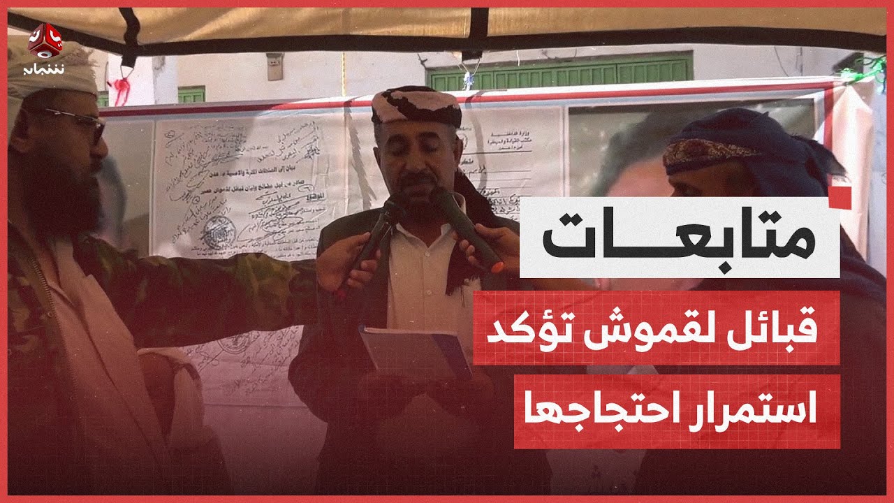 شبوة.. قبائل لقموش تنصب مخيما وتؤكد استمرار احتجاجها حتى الكشف عن مصير أبناء الشيخ مقدح