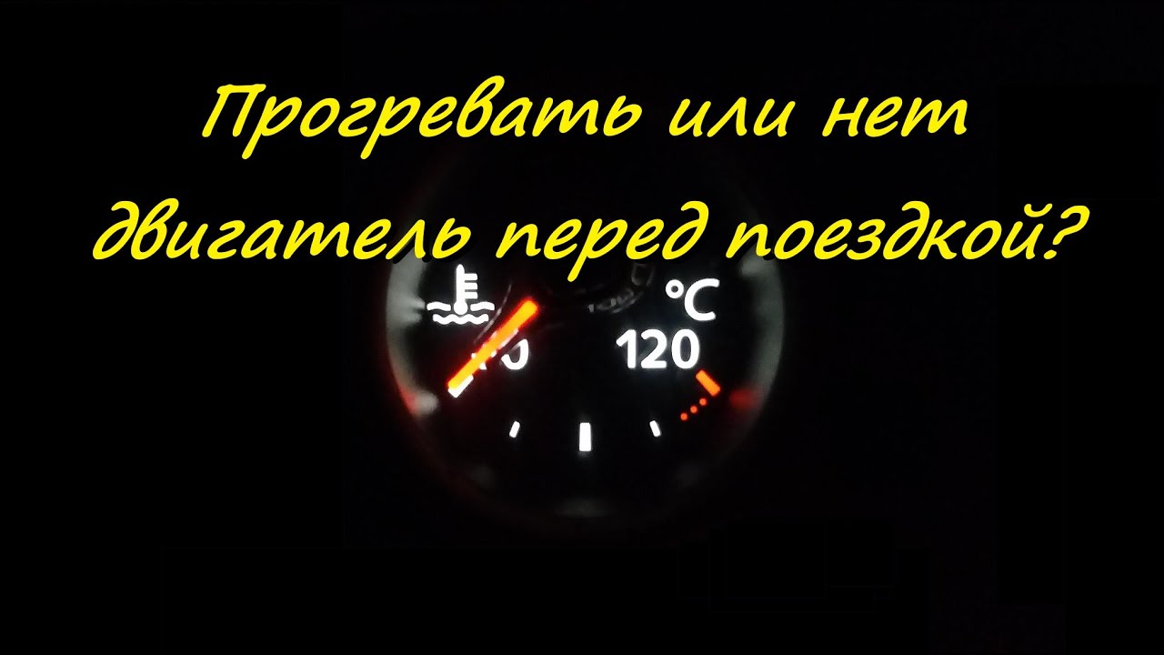 Прогревать или нет двигатель перед поездкой?