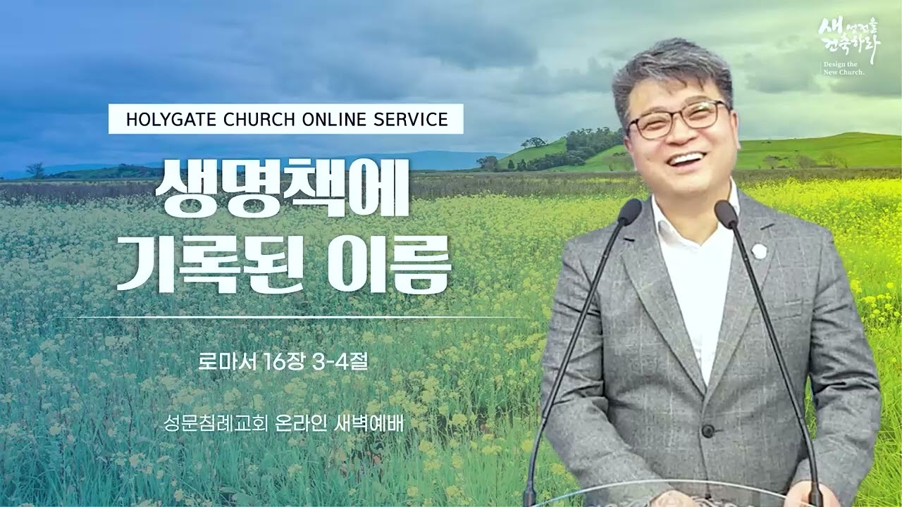 성문침례교회-NCU '생명책에 기록된 이름' 롬16:3-4