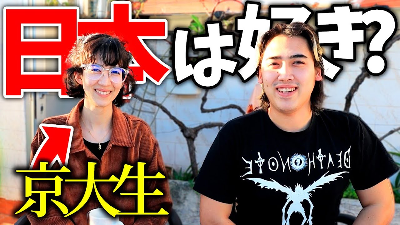 京大生の姉が日本の嫌いなところと好きなところを明かす！？