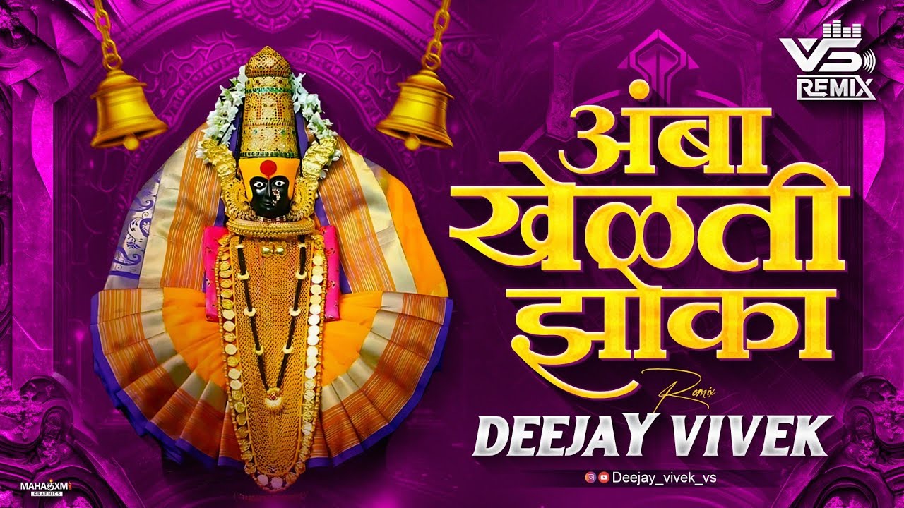 Amba khelti Zoka Dj Song | अंबा खेळती झोका | Deejay Vivek VS