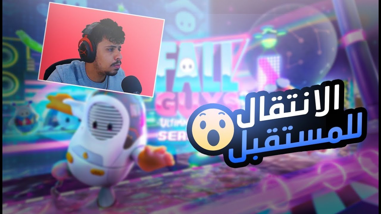 Fall Guys | السيزون الجديد