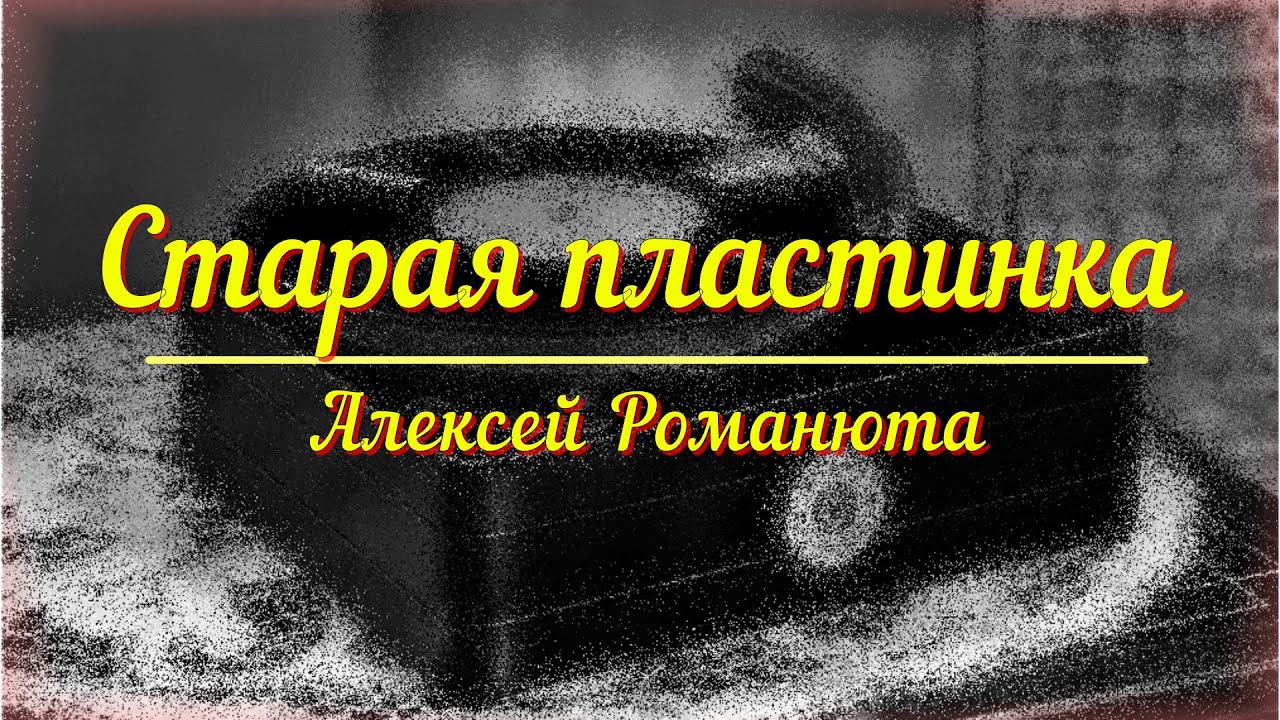 Алексей Романюта - Старая пластинка