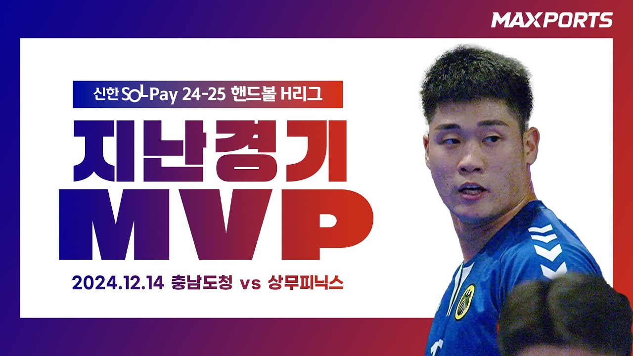 [지난경기 MVP] 상무피닉스 신재섭 | 충남도청 vs 상무피닉스 (24.12.14)