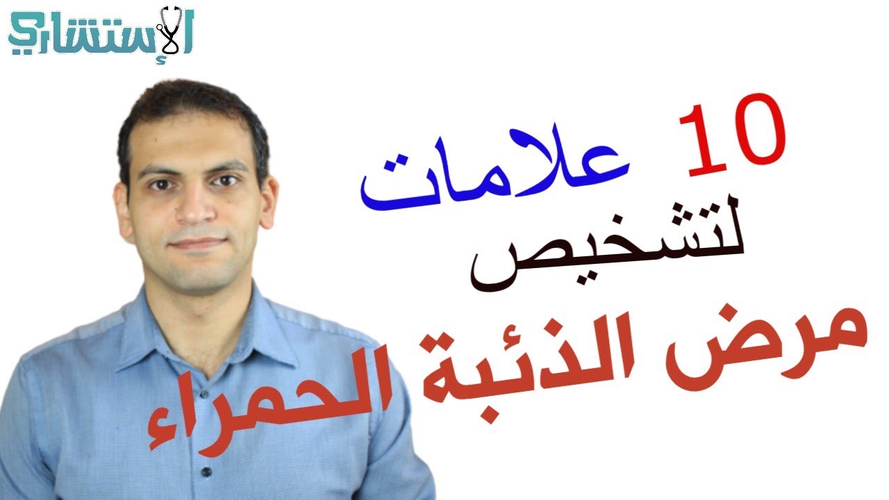 هل عندك مرض الذئبة؟ الأعراض كاملة | الاستشاري