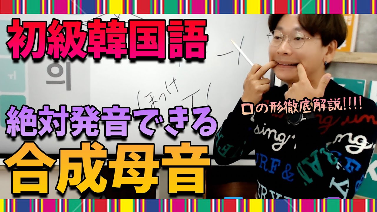 【韓国語講座】合成母音の全種類を一発で覚える方法｜この動画を見ればマスターできます
