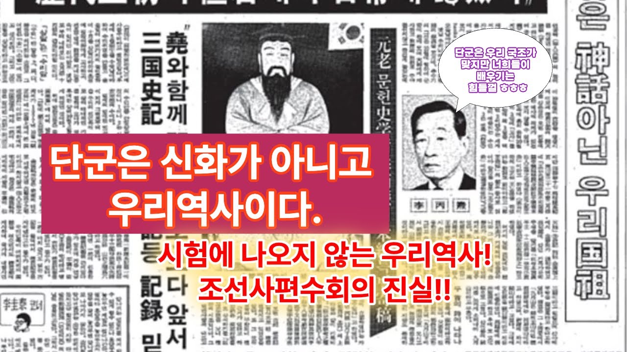 우리는 왜 학교에서 진짜역사를 배우지 않을까?/조선사 편수회와 이병도/