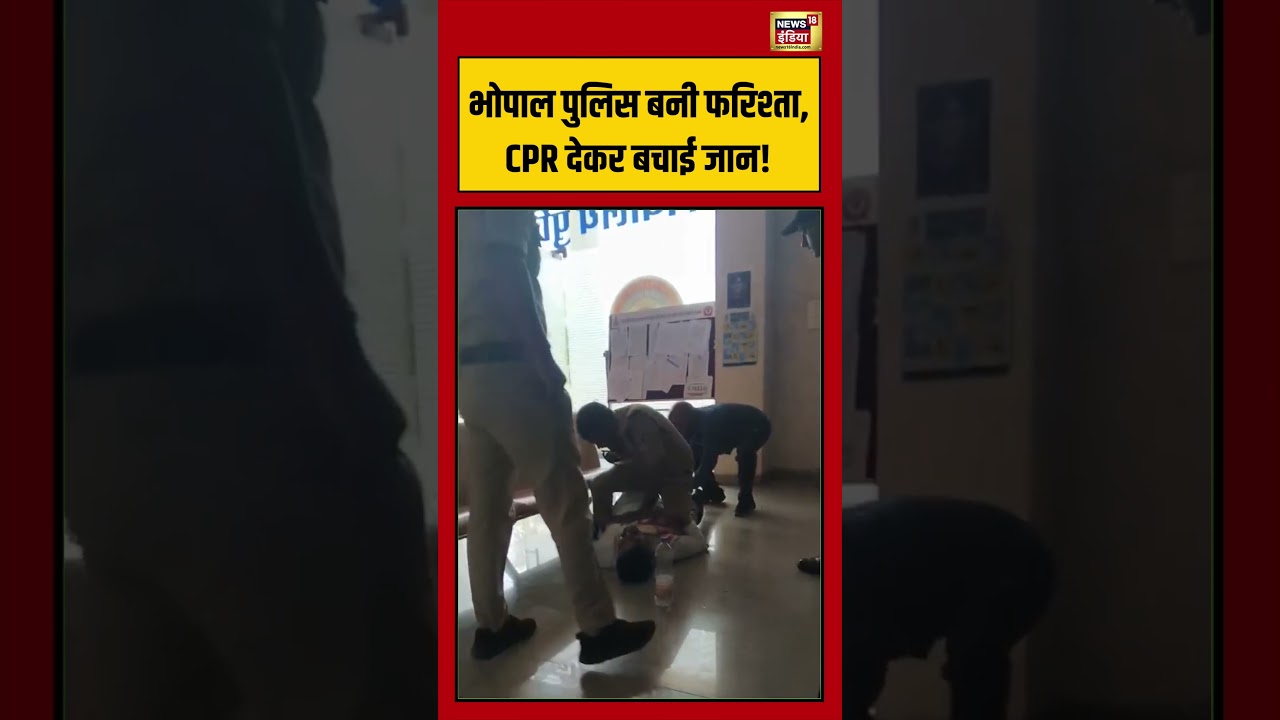 Bhopal Police बनी फरिश्ता, CPR देकर बचाई जान! | #viralnews #viralvideo #shorts