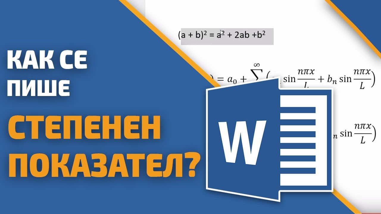 Как се пише степенен показател в Word? Word уроци от Учебен център Аула!