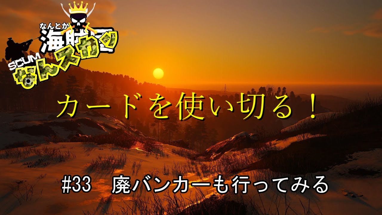 【SCUM】 ＃33　廃バンカーも行ってみる　カードを使い切る！　