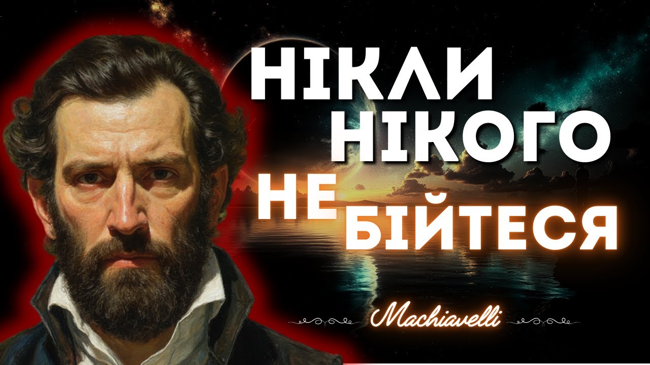 Секрети Макіавеллі: як стати тим, кого поважають і бояться