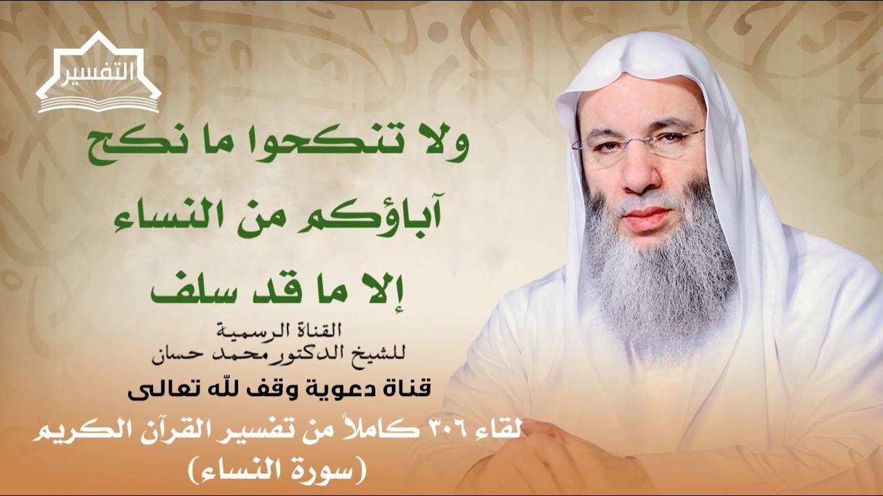 آية تحريم المحارم | لقاء 306 من تفسير القرآن الكريم | الشيخ د. محمد حسان