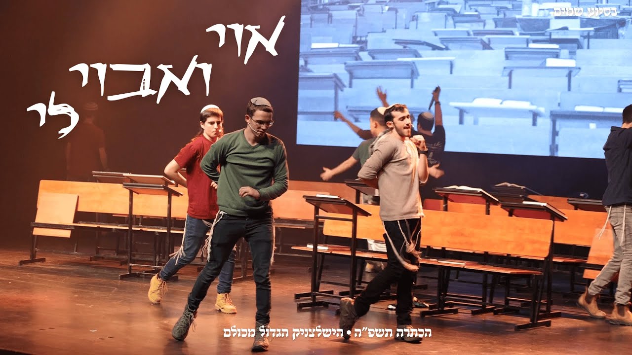 אוי ואבוי לי || מתוך הכתרה תשפ