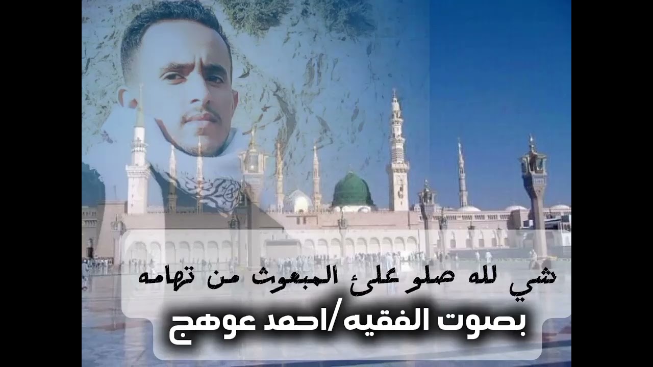 مولد #ومجلس#ذكر#روعه..بصوت الفقيه احمد عوهج 