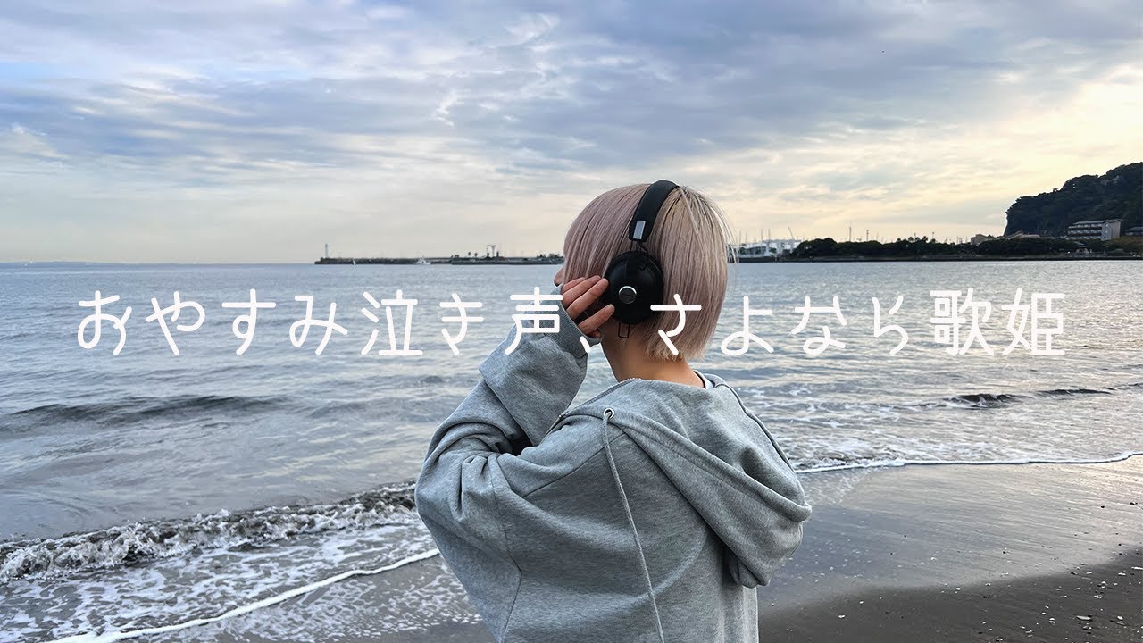 【女性Vo】おやすみ泣き声、さよなら歌姫(cover)