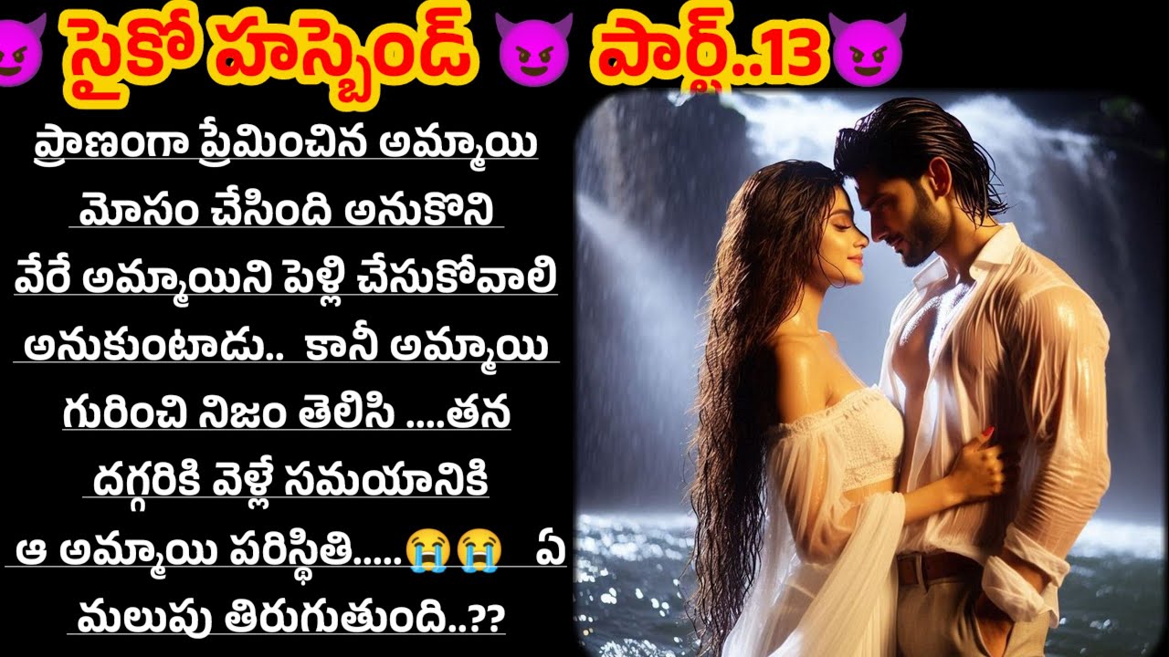 😈సైకో హస్బెండ్ 😈 పార్ట్..13😈