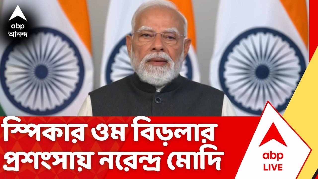 PM Modi on Om Birla: অনাস্থা বিতর্কের মাঝেই স্পিকার ওম বিড়লার প্রশংসায় প্রধানমন্ত্রী নরেন্দ্র মোদি