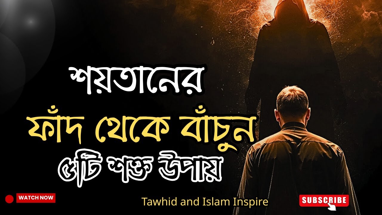 শয়তানের ফাঁদ থেকে বাঁচার ৫টি শক্তিশালী উপায় | Islamic Reminder | Tawhid and Islam Inspire
