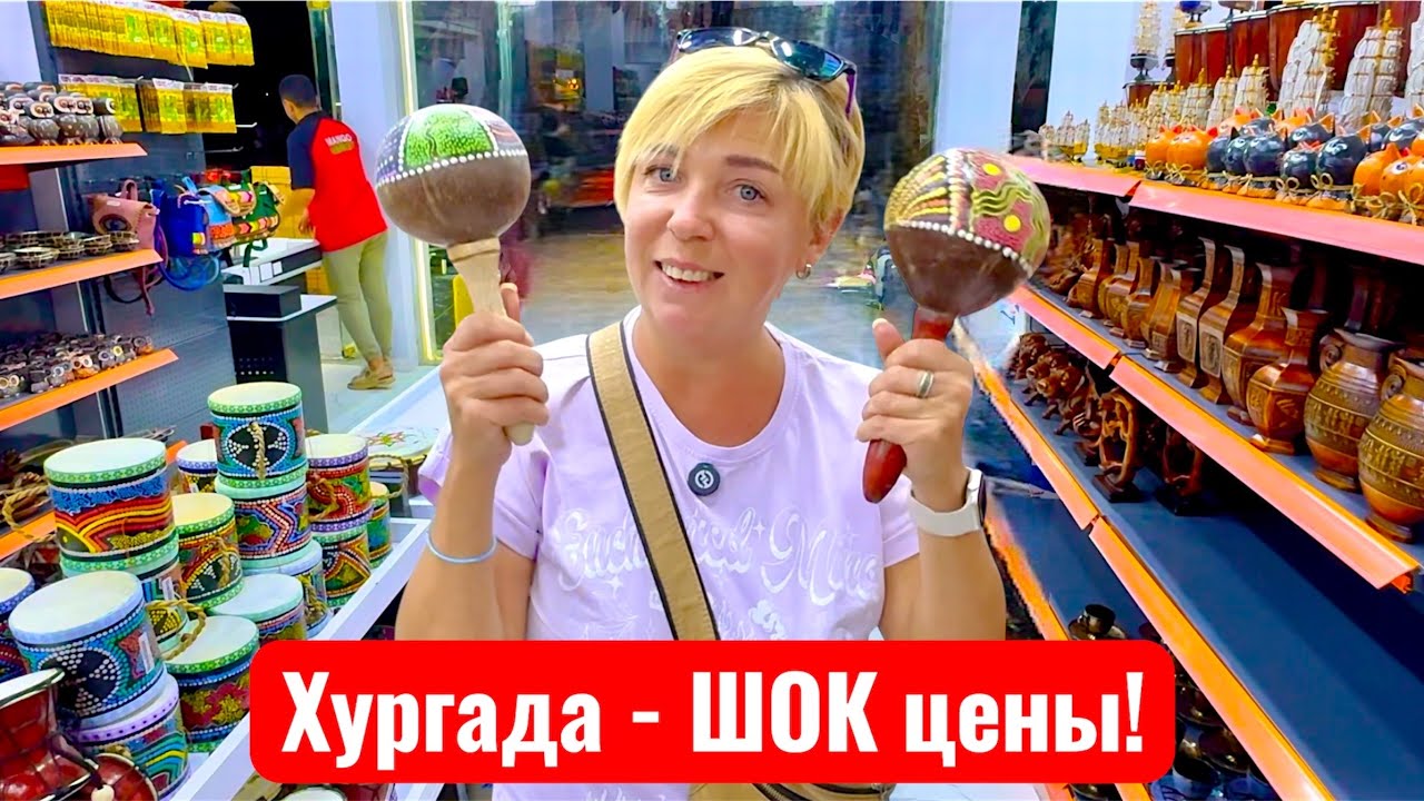 Египет 2025. НОВИНКА! Магазин фиксированных цен в Хургаде! ТЦ Mango Market. Хургада 2025. 