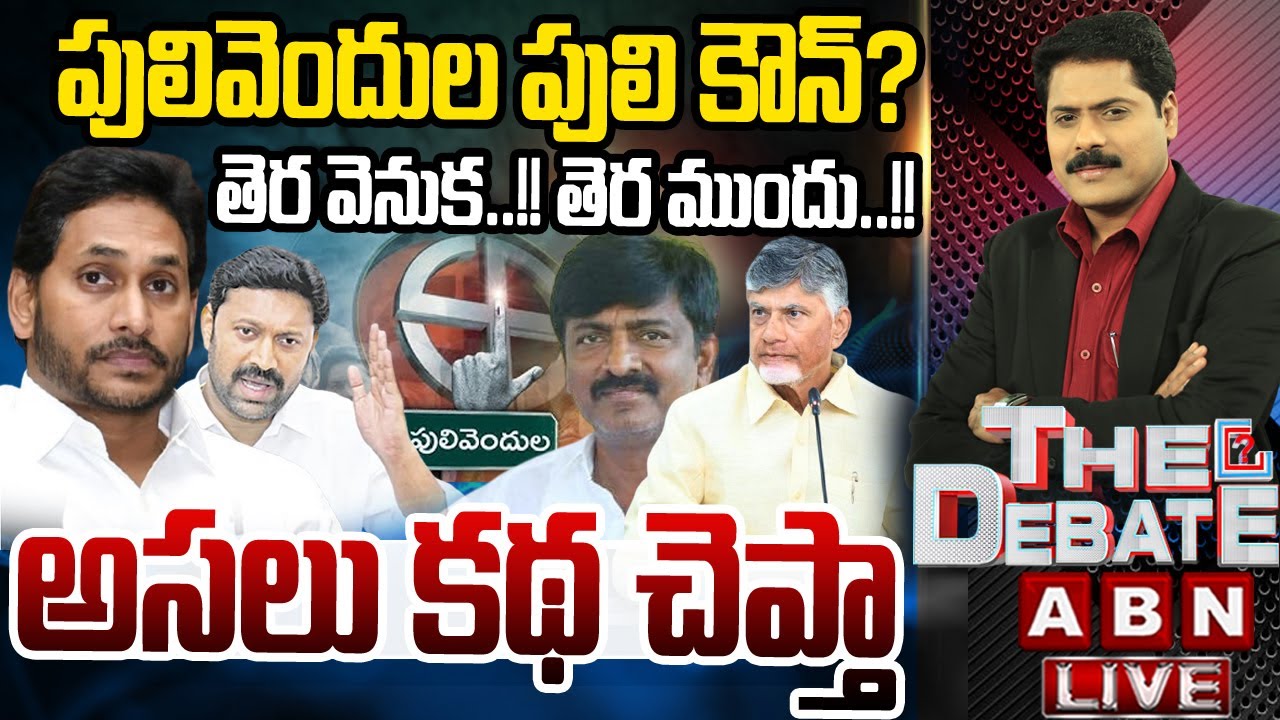 🔴LIVE : పులివెందుల పులి కౌన్? | Special Debate On Pulivendula ZPTC Elections | THE DEBATE | ABN