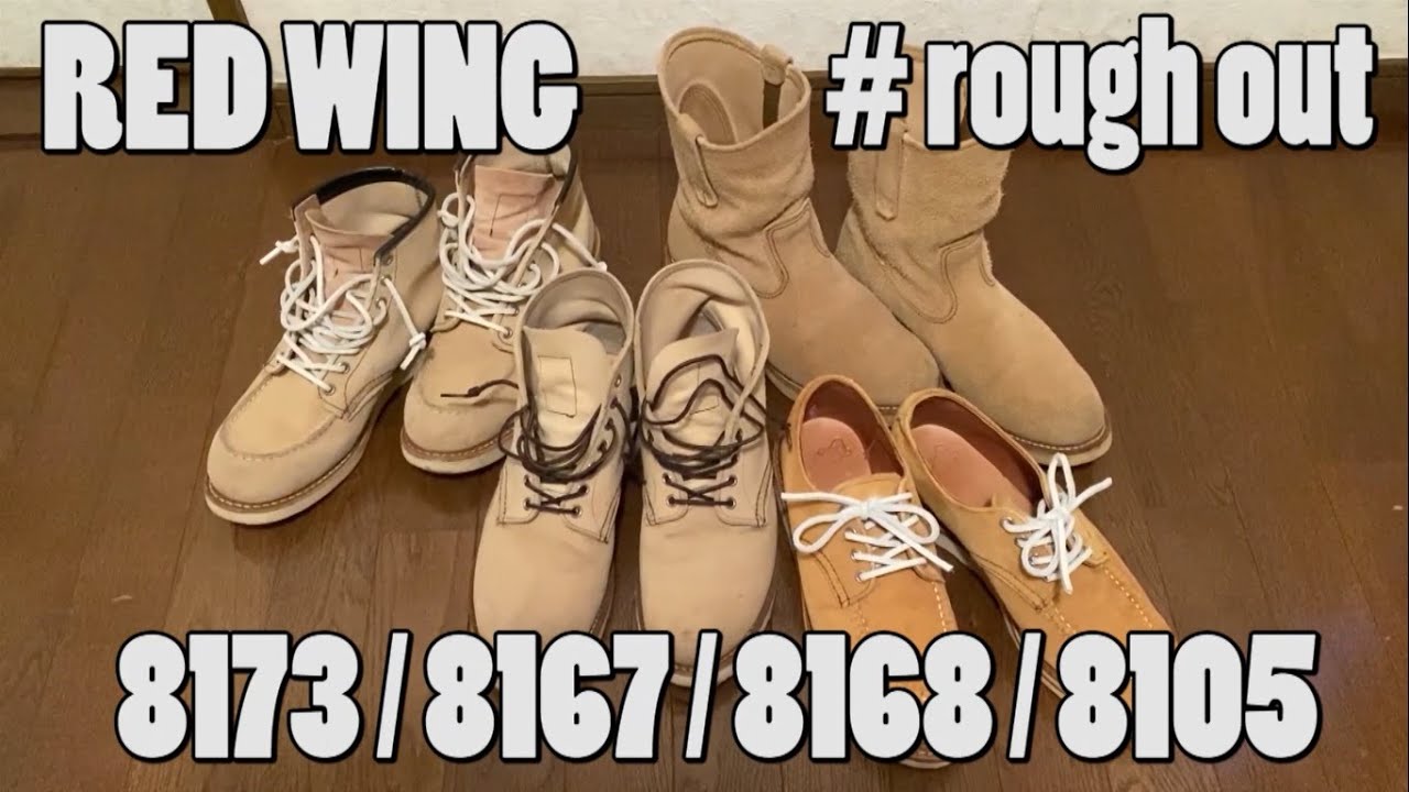 レッドウィング ラフアウト 8173 8167 8168 8105 の紹介 【 RED WING 】