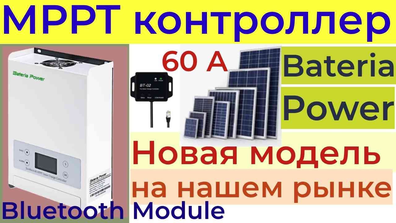 Солнечный контроллер мррт от Bateria Power подробный обзор и тест
