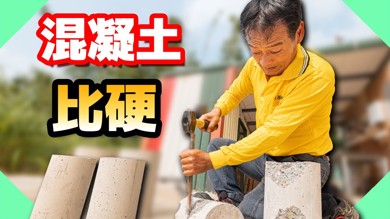 你家牆壁超級硬！遇到這種牆壁欲哭無淚｜建案常用混凝土磅數怎麼看？【水電爸爸】