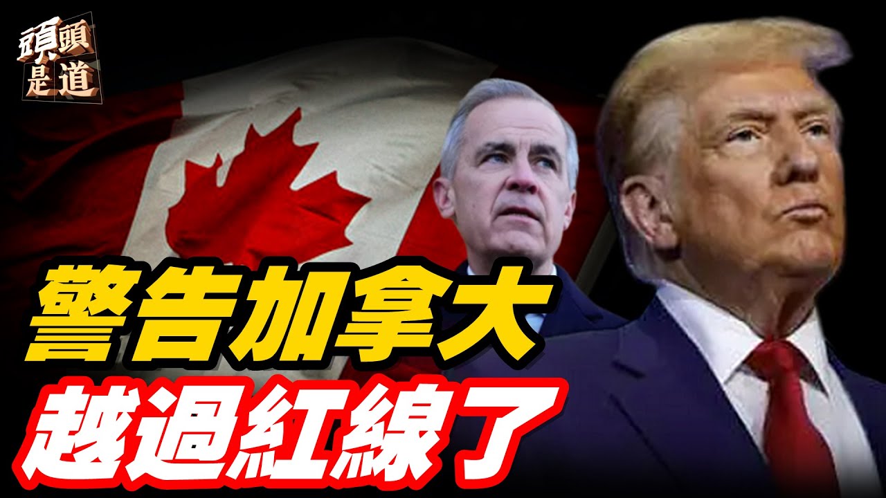 川普發文警告加拿大跟中共合作的可怕後果；主持：石頭     【頭頭是道】01/25/2026