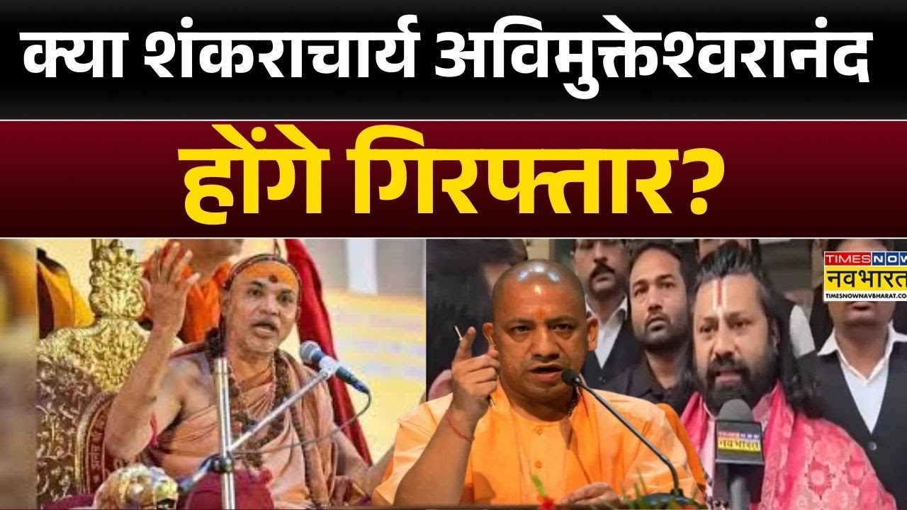 Avimukteshwaranand : क्या शंकराचार्य गिरफ्तार होंगे? पॉक्सो कोर्ट से यौन शोषण में केस दर्ज का आदेश