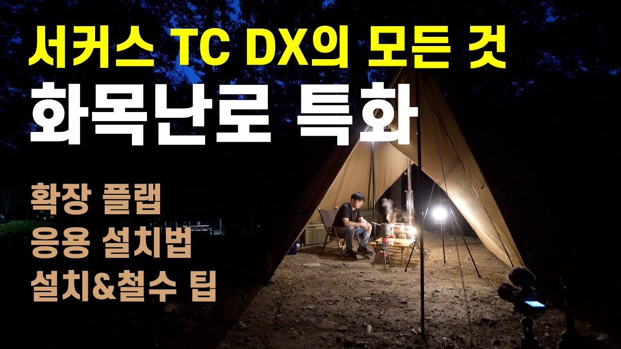 서커스 TC DX 리뷰 | 설치 및 철수 | 확장플랩 | 응용 설치법 | 화목난로 세팅 | 텐트마크디자인 | 화목난로 TP텐트 추천 |