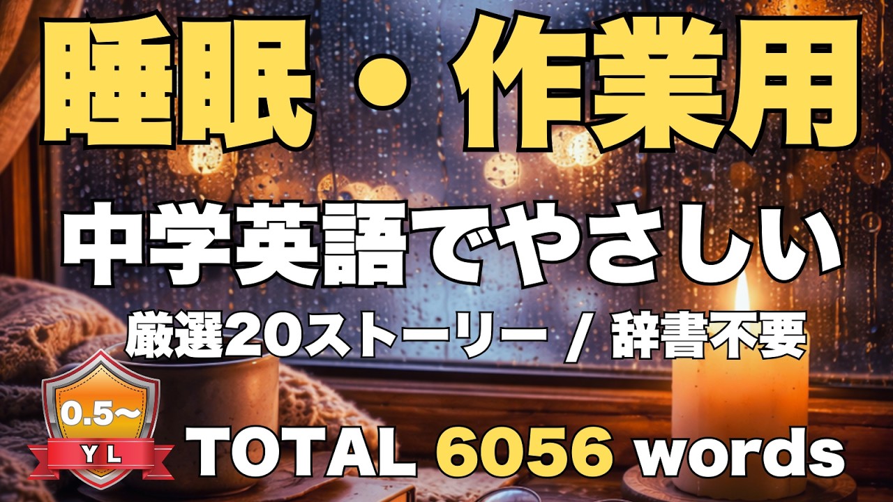【睡眠・作業用】辞書なしでスラスラ！やさしい中学英語ストーリー20話 総集編Vol 1【聞き流し英語多読】　超初心者向け　YL0.5～0.9 　TOTAL 6056語
