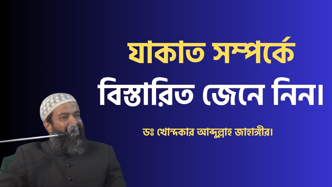 যাকাত সম্পর্কে বিস্তারিত জেনে নিন। ডঃ আব্দুল্লাহ জাহাঙ্গীর