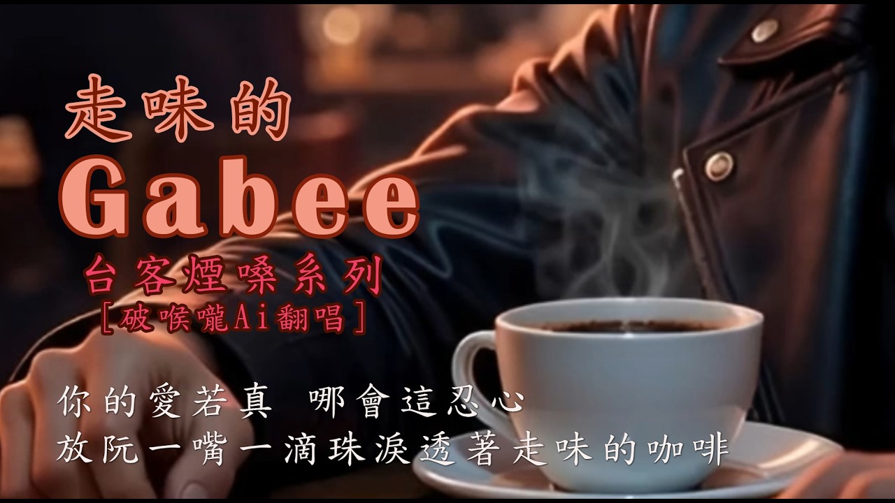 走味的咖啡  [台客煙嗓系列] 破喉嚨Ai翻唱 /我攏講你親像一杯咖啡燒的時這呢香甜 冷的時苦澀無味