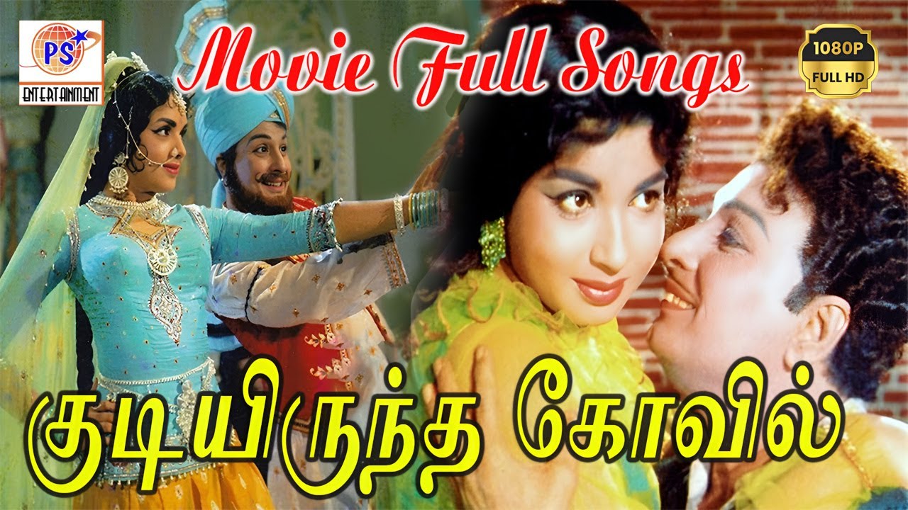குடியிருந்தகோவில் படத்தின் அனைத்து பாடல்களும் | Kudiyirundha Koyil Full Movie HD Song |#90severgreen