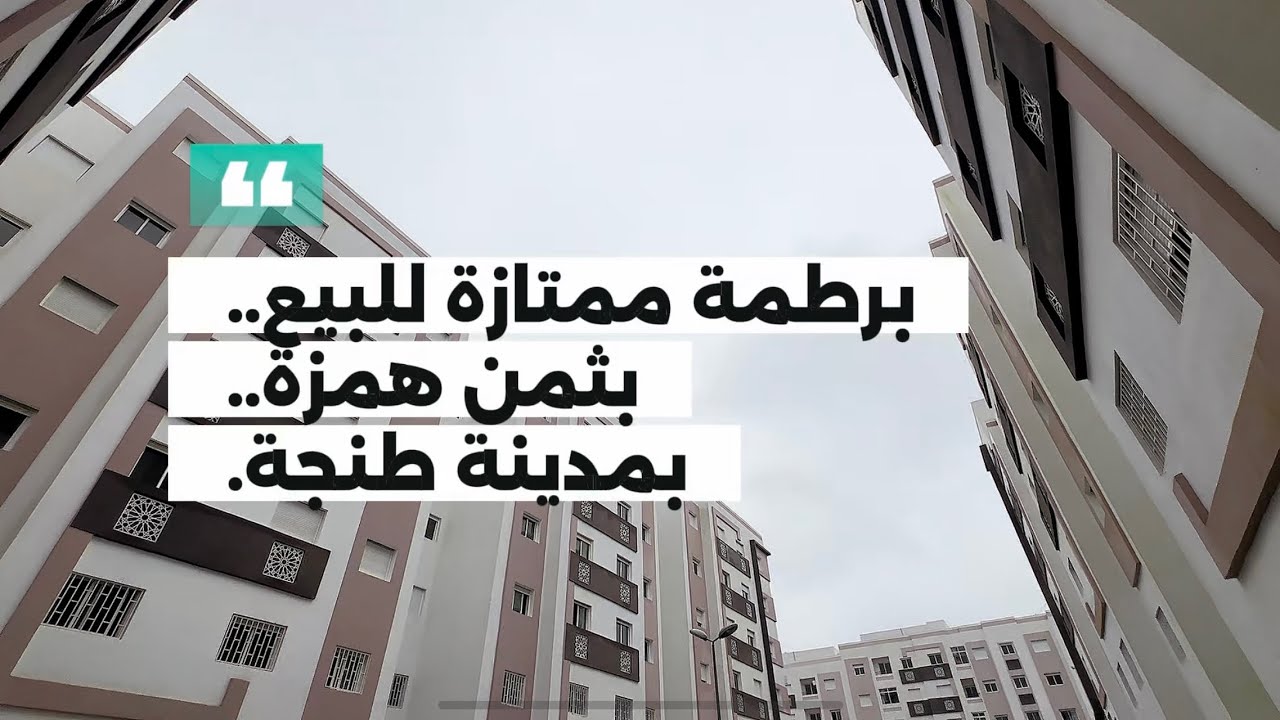 هوتة للبيع .. فقلب طنجة .. وقرب البحر 🔥 و ثمن همزة
