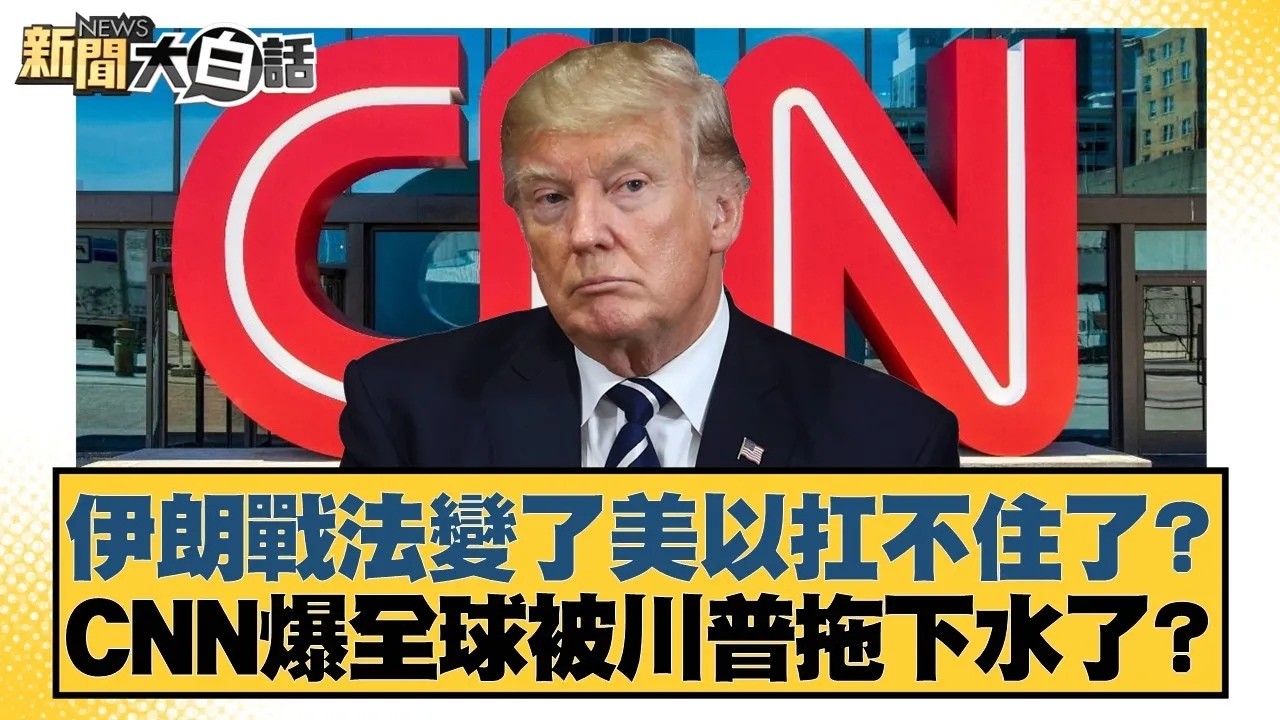伊朗戰法變了美以扛不住了？CNN爆全球被川普拖下水了？【#新聞大白話】20260310｜#葉元之 #李勝峰 #陳揮文