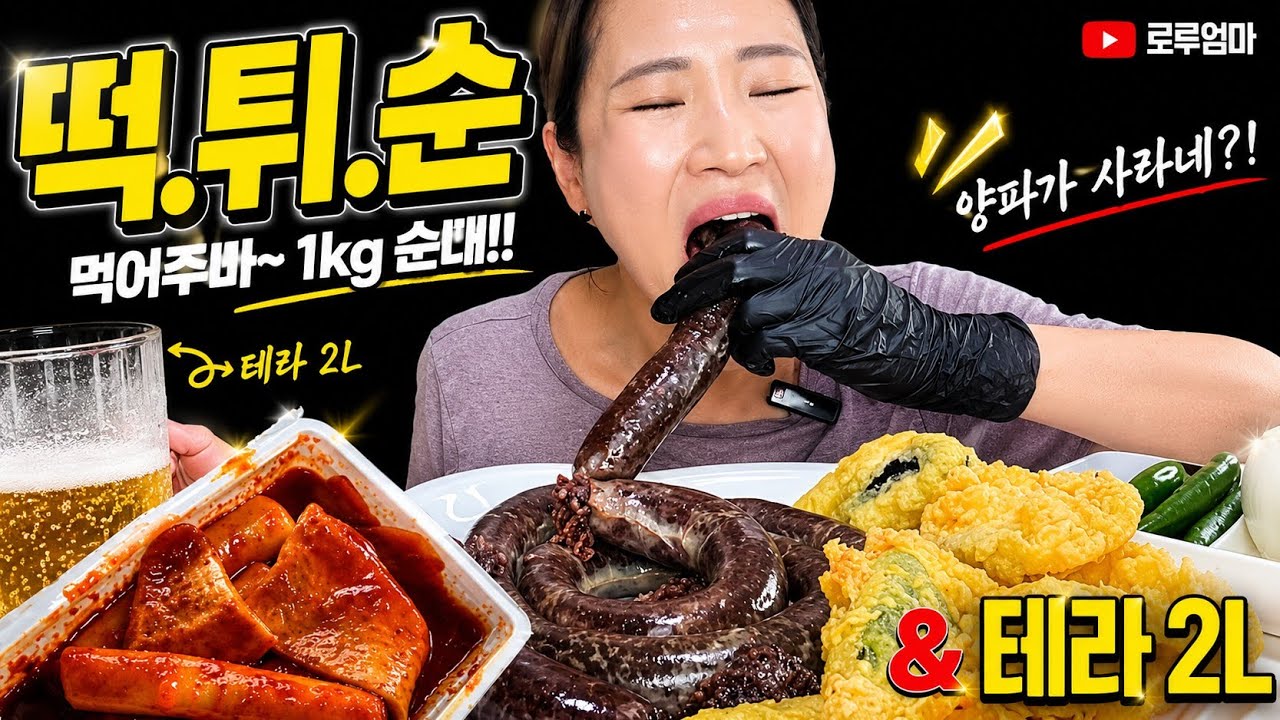 1kg 통순대 호로록~ 달인튀김,떡볶이에 맥주는 꿀맛🥰