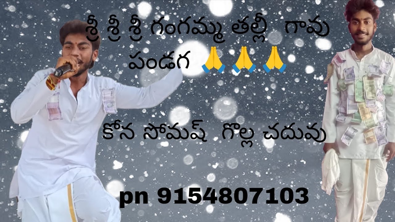 కోన సోమేశ్ గొల్ల చదువు చింతలవలస గ్రామంలో పాడిన పాట ఫోన్ నెంబర్ 9154806103
