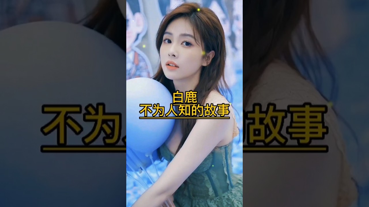 白鹿 不为人知的故事 #明星故事