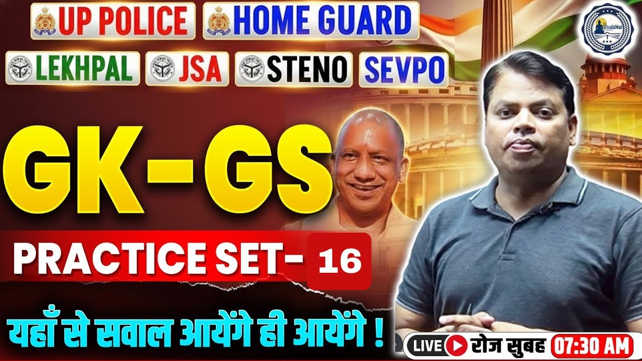 UP HOME GUARD BHARTI 2025 | GK GS 2025 | TOP 50 MCQ's Class - 16| GS BY ANIL SIR