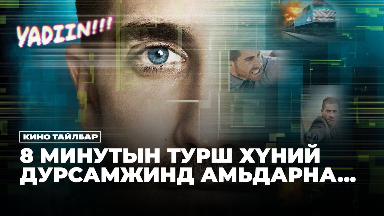 8 МИНУТЫН ТУРШ ӨӨР ХҮНИЙ ДУРСАМЖИНД АМЬДАРНА - КИНО ТАЙЛБАР