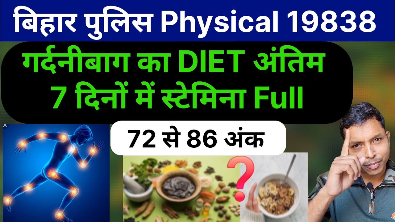 बिहार पुलिस Physical Diet Plan गर्दनीबाग |100% ऐनर्जी ✅️ 19838