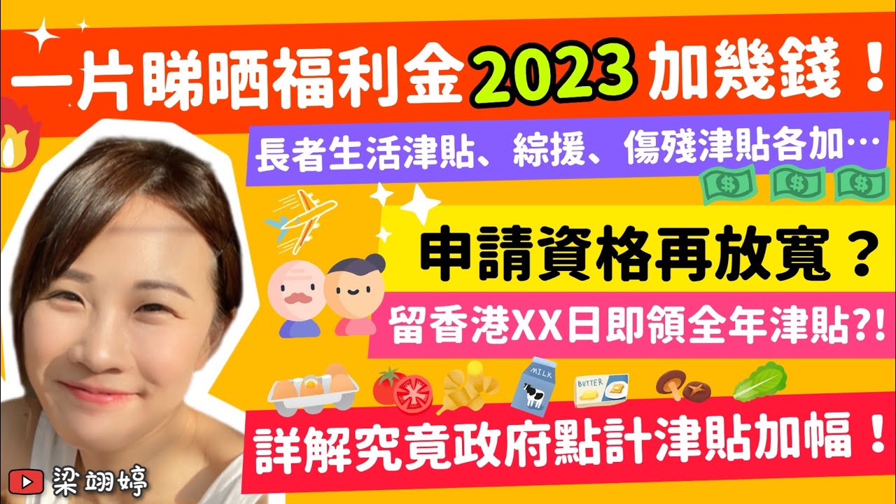 一片睇晒福利金2023加幾錢！長者生活津貼、綜援、傷殘津貼各加⋯？申請資格再放寬？留香港XX日即領全年津貼！詳解究竟政府點計津貼加幅！｜梁翊婷 Edith