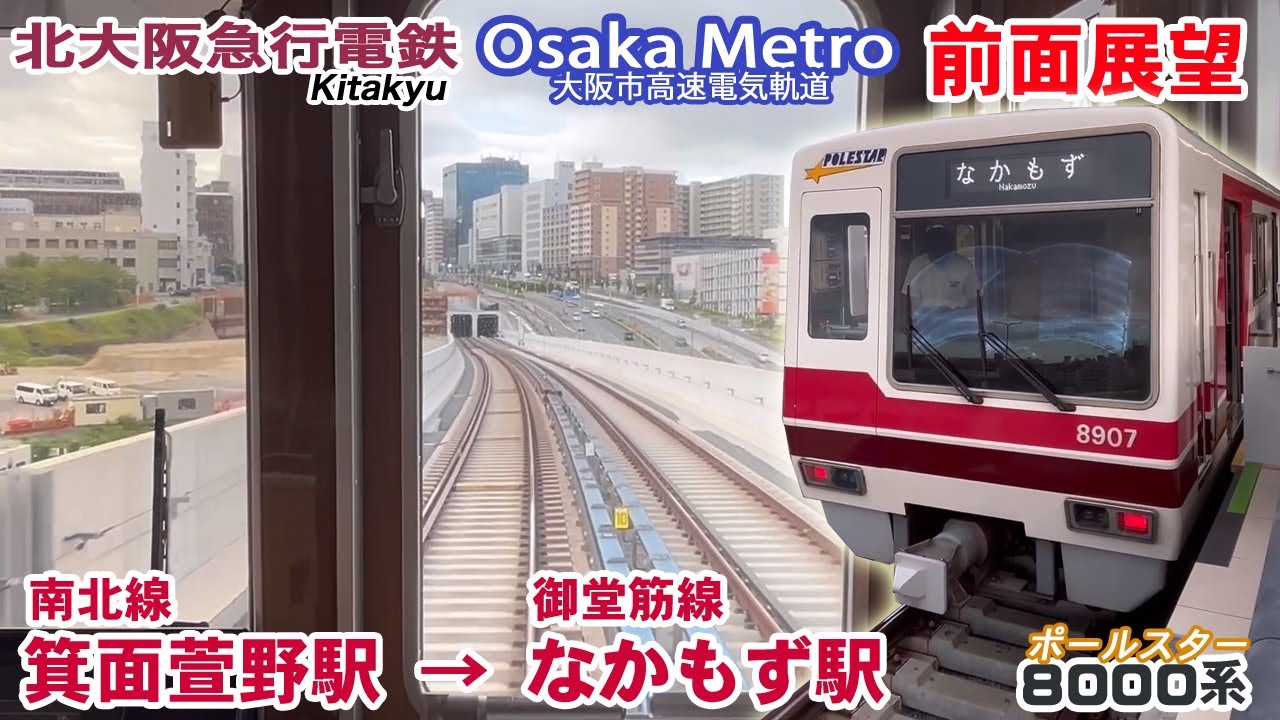 【前面展望】北大阪急行電鉄 南北線 箕面萱野駅 → Osaka Metro 御堂筋線 なかもず駅