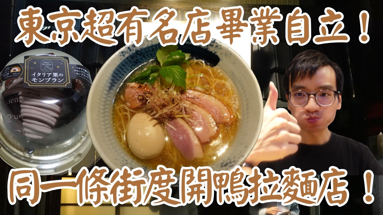 【日本拉麵食評】東京超有名店畢業自立！同一條街度開鴨拉麵店！食完唔夠飽返屋企食甜品！｜鴨出汁中華蕎麦 麺屋yoshiki｜新小岩｜新小岩拉麵｜總武線拉麵｜東京拉麵｜東京美食｜獨自去食麵｜廣東話